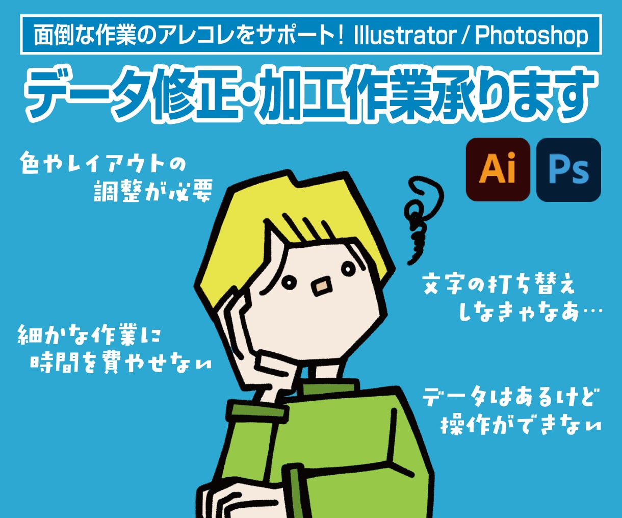 データ修正・加工いたします 面倒な作業のアレコレをサポート！ まずはご相談ください！ イメージ1