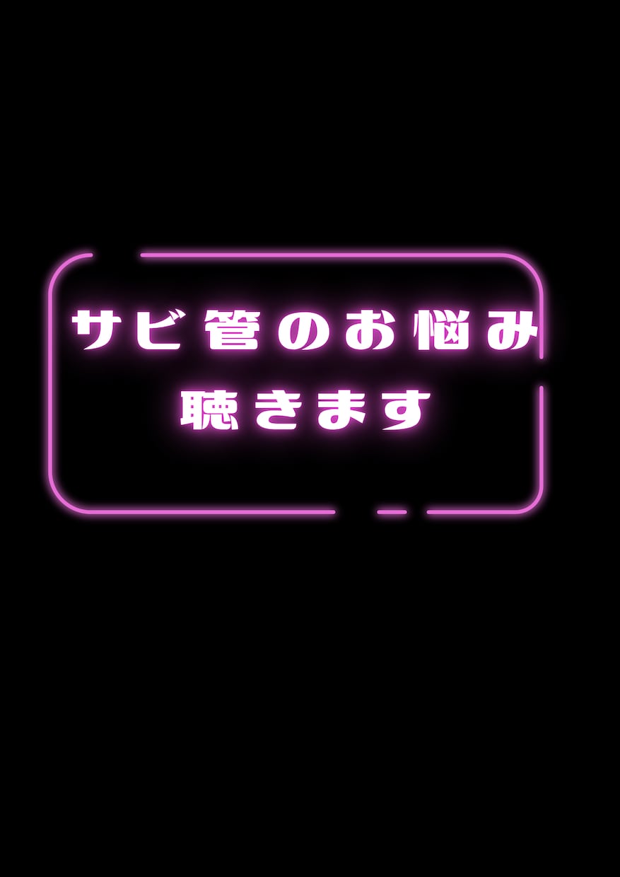 サビ管業務の悩みや大変さをチャットで共有します 【中間管理職の気持ちと考えの整理の時間です(^^)】 イメージ1