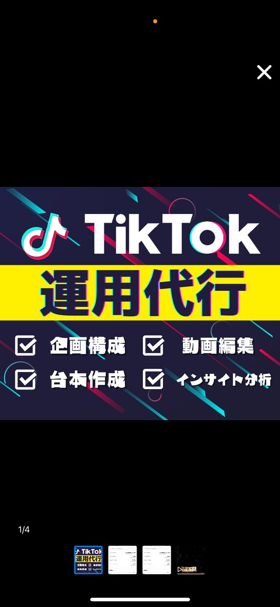 TikTok運用代行/実績のアカウント名書いてます TikTok初心者でも安心してお任せ下さい！ イメージ1