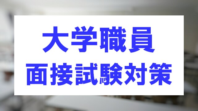大学職員採用試験の面接対策をします 提出した応募書類から想定質問を作成し、回答を添削します！ イメージ1