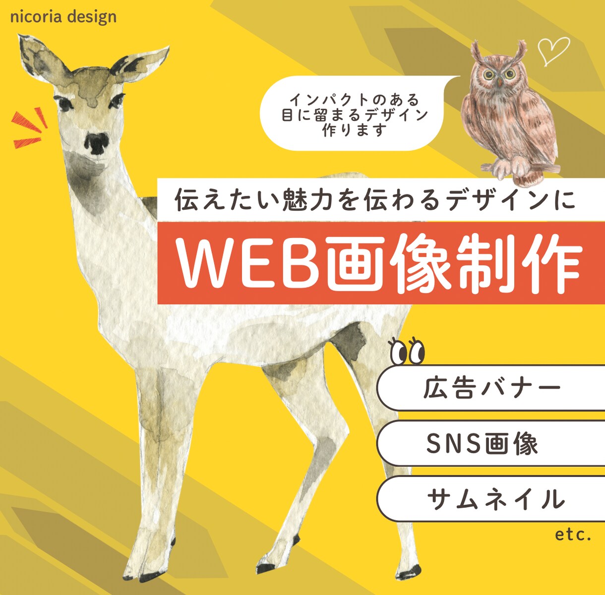 オープン記念価格！目に止まる画像を制作します 広告・SNS・EC・Webサイトなど用途や目的に合わせて制作 イメージ1