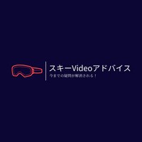 スキーのビデオアドバイスを行います 元国体選手！今までうまくいかなかった原因をお伝えします！ イメージ1