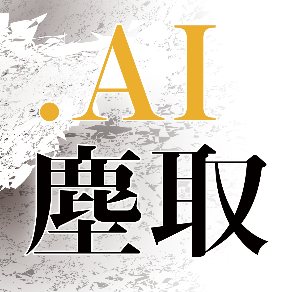 Illustratorデータの細かなゴミを取ります 迅速・丁寧に対応。まずはご相談ください！ イメージ1