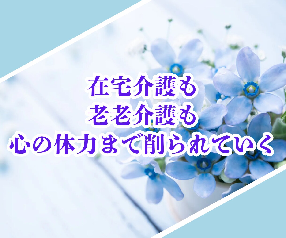 介護を自宅でしているあなたの心の気持ち受けとめます 介護のストレスを誰にも話せない！私は介護に潰されたくない！！ イメージ5