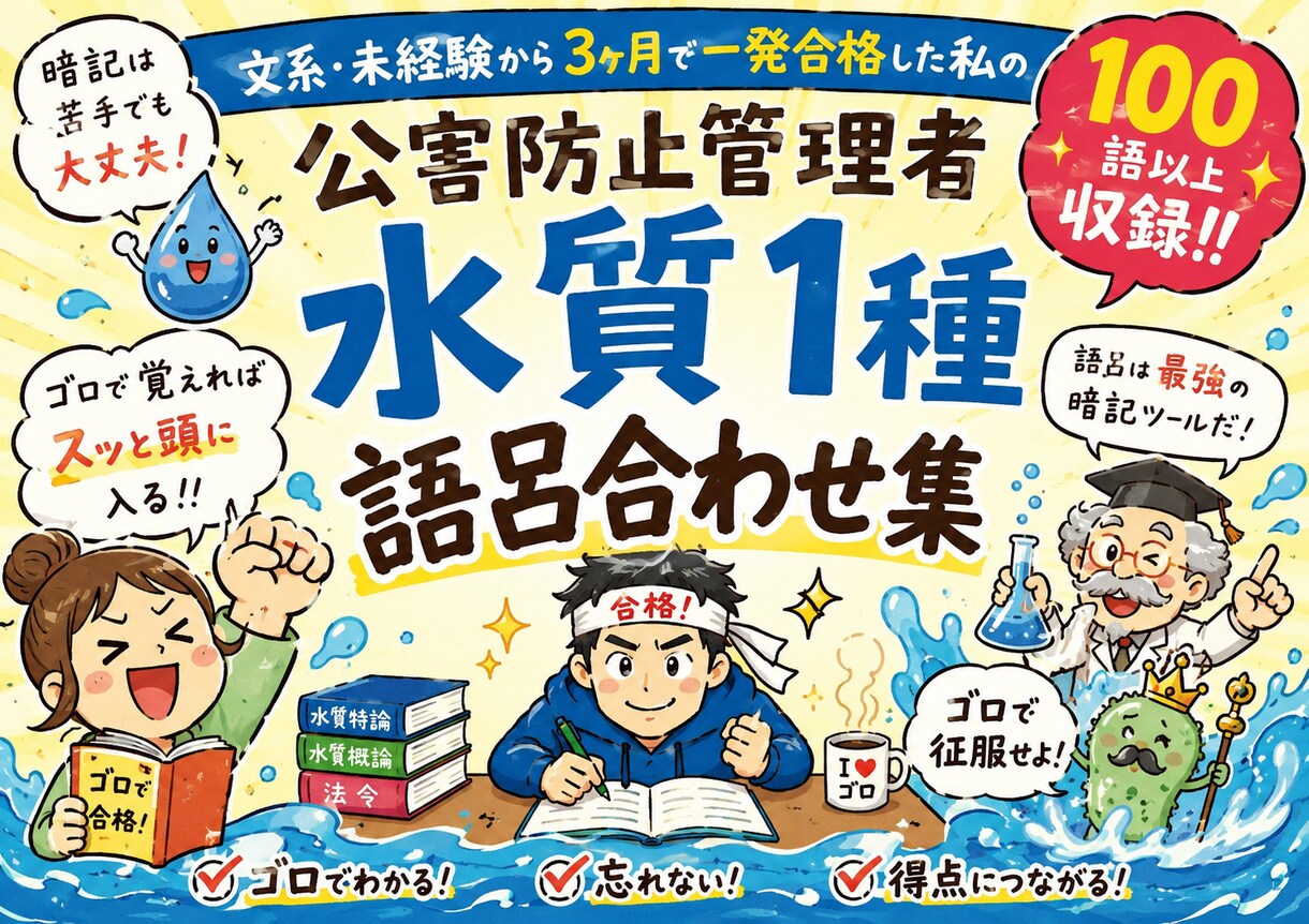 公害防止管理者（水質）イラスト付ゴロ送ります 公害防止管理者（水質1種）語呂集 イメージ1