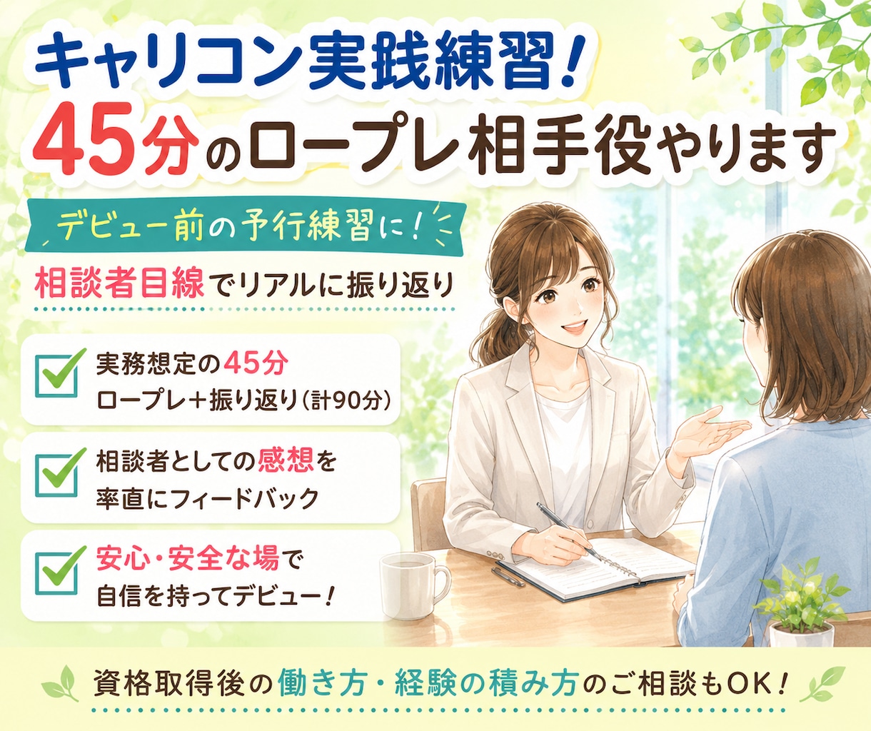 キャリコン実践練習！45分のロープレ相手役やります デビュー前の予行練習に！相談者目線でリアルに振り返り イメージ1