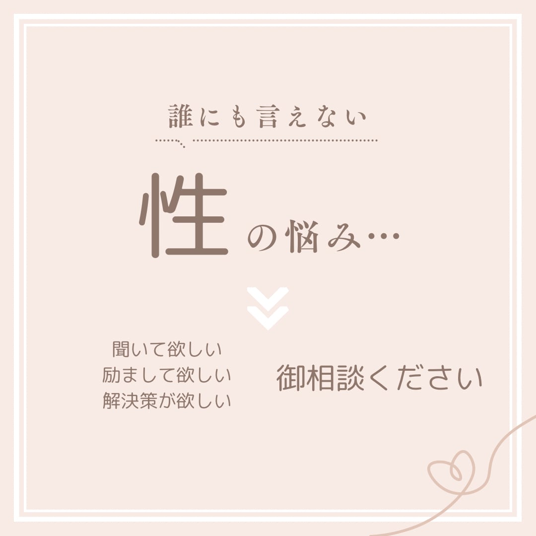 誰にも言えない性のお悩み お伺いします 聞いて欲しい 答えが欲しい お任せ下さい イメージ1