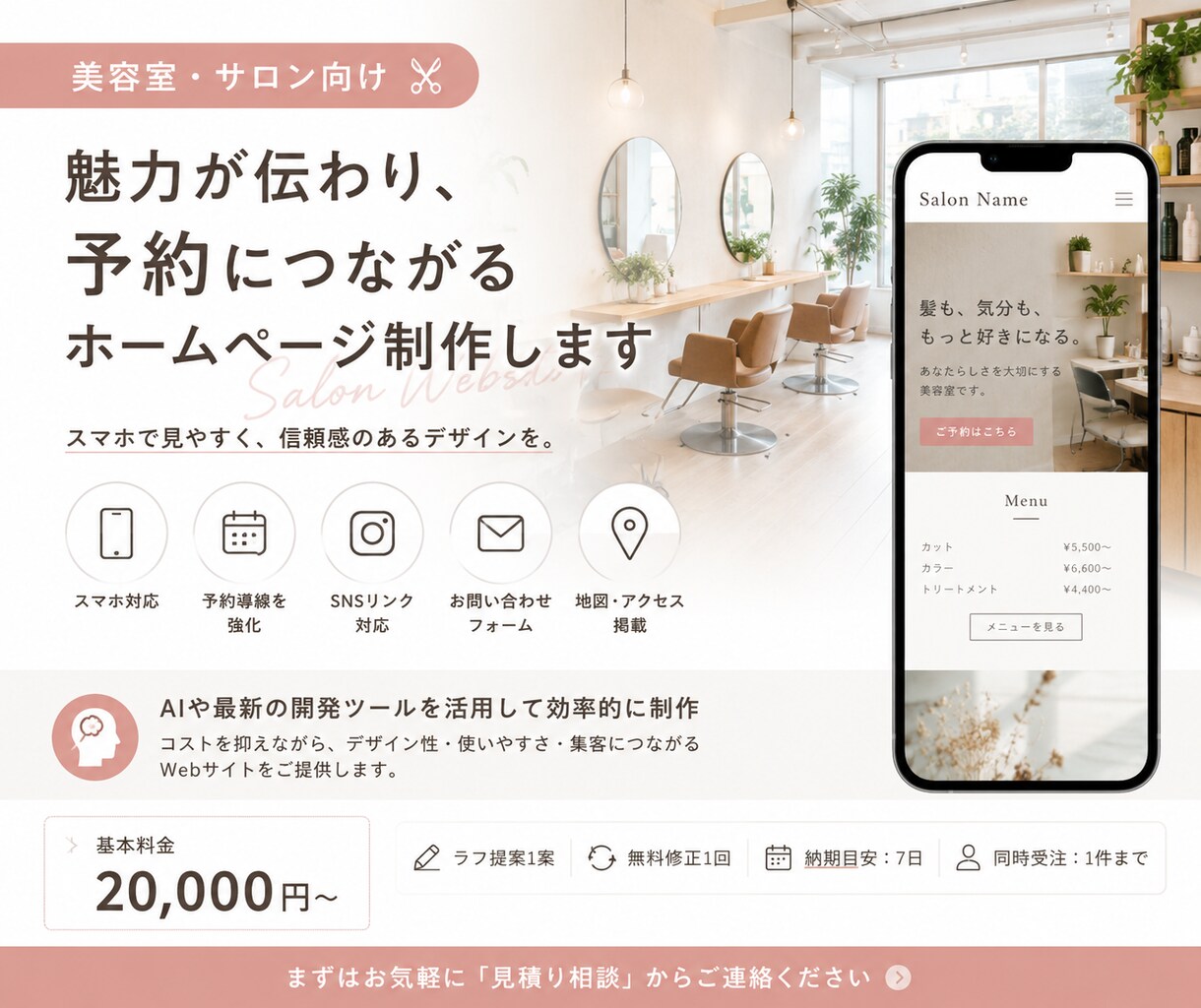 美容室・サロン向けHP制作します スマホで見やすく、魅力と予約につながるサイトを制作 イメージ1