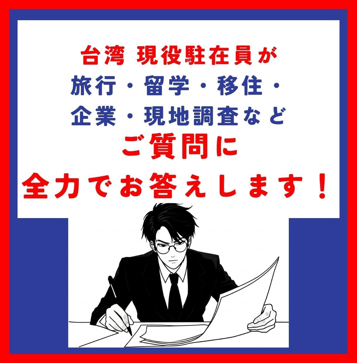 台湾に関するご質問、現役駐在員がお答えします 旅行・留学・移住・企業・現地調査など全力でお応えします！ イメージ1
