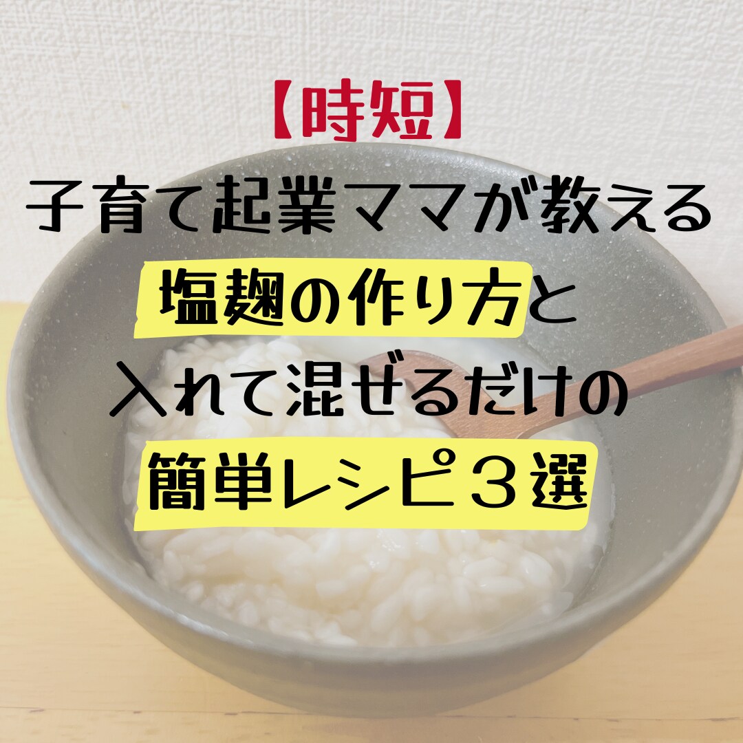 時短）発酵レシピ教えます 子育て起業ママが教える入れて混ぜるだけの簡単発酵レシピ イメージ1