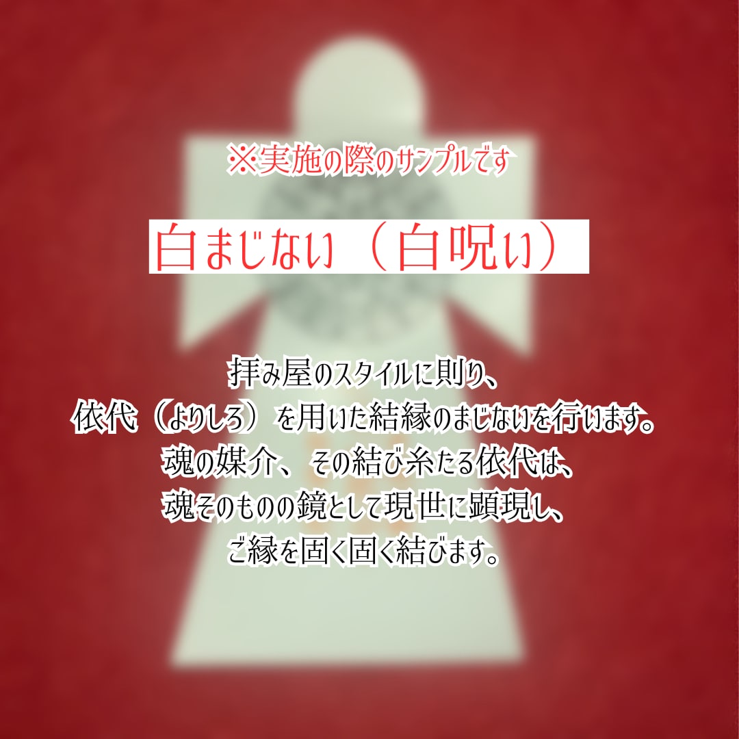 本気で結ばれたい方のみ！白呪術代行で結縁いたします 復縁、片思い、歳の差、道ならぬ恋・・・お力添えいたします。 イメージ2