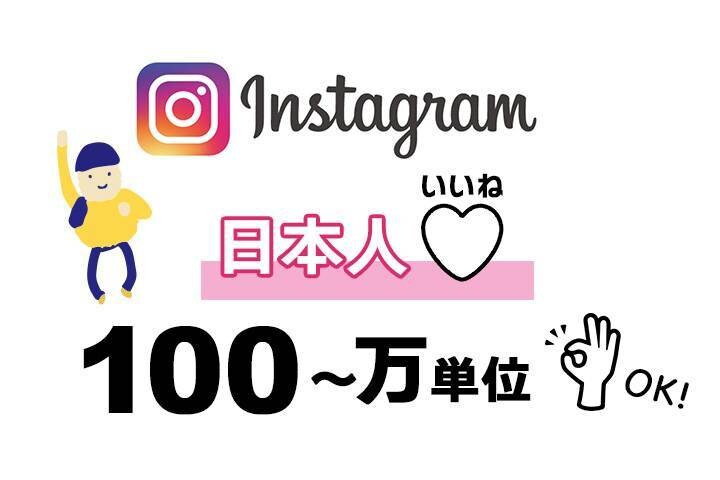 インスタグラム日本人いいね【100人～】増やします 日本国内で宣伝！手動で宣伝してフォロワーとファンをUP！ イメージ1