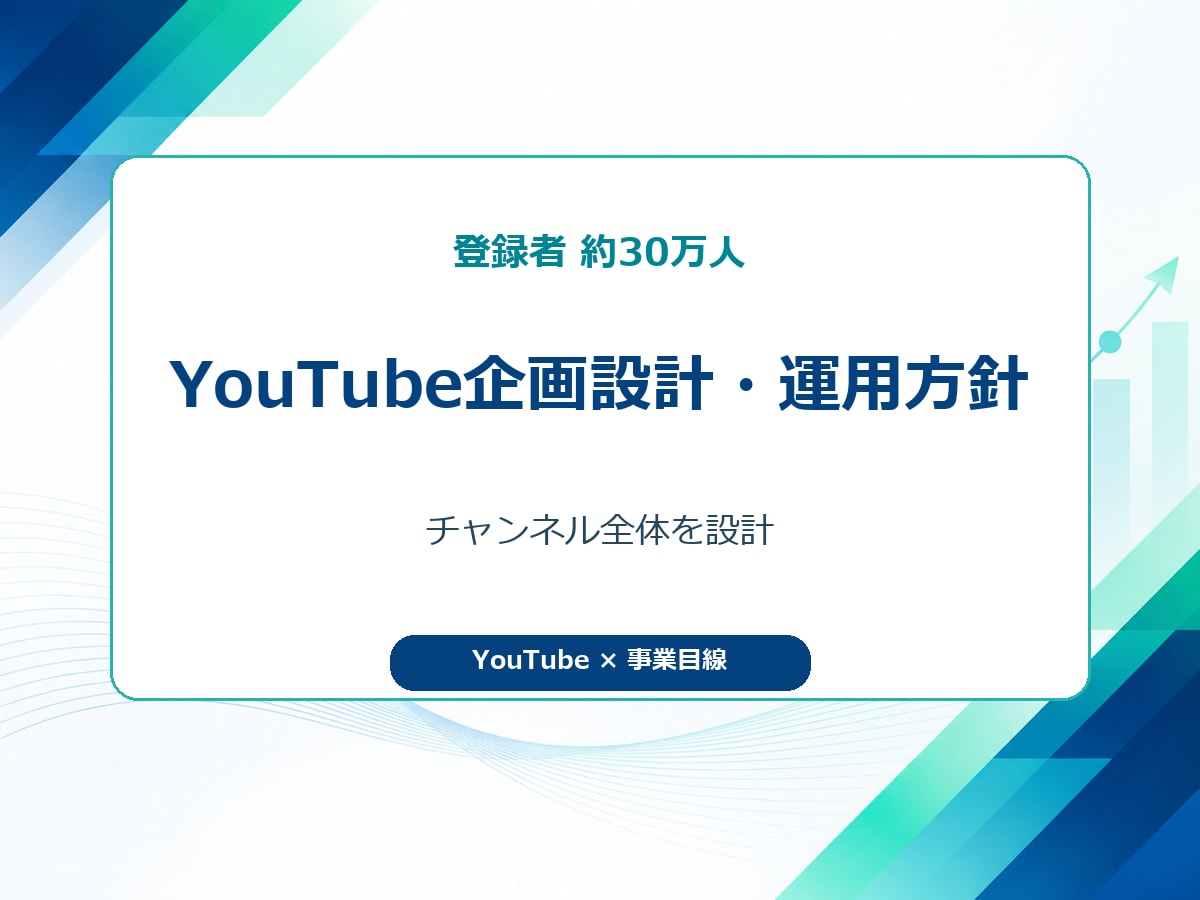 登録者30万人のYouTube運用方針を設計します 累計1.3億回超の実運営経験でチャンネルの軸を作る イメージ2