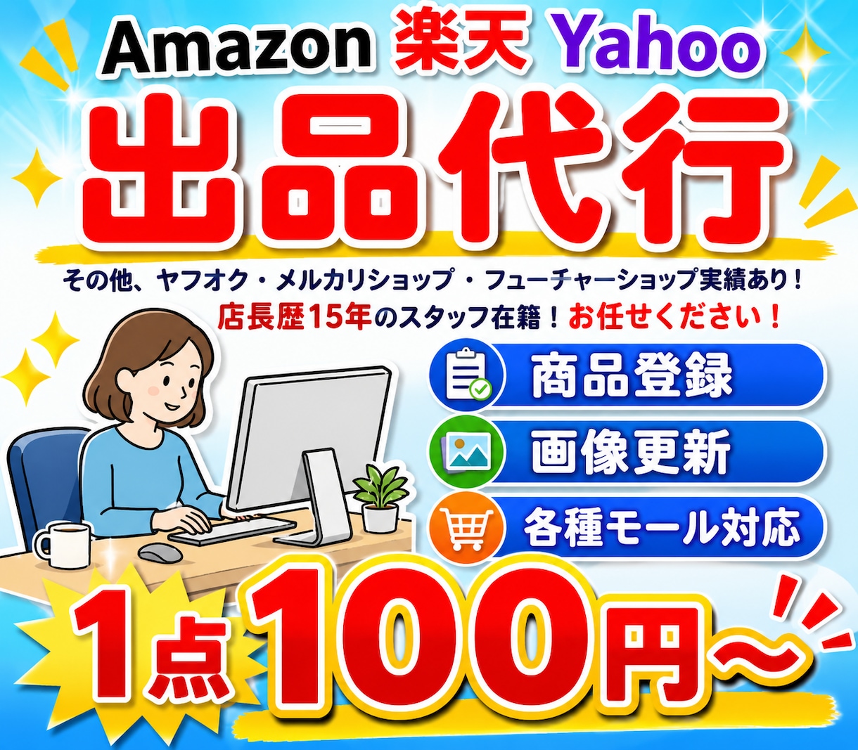 楽天、Amazon等ネットショップ出品代行します ショップ運営15年以上安心サポート行います イメージ1