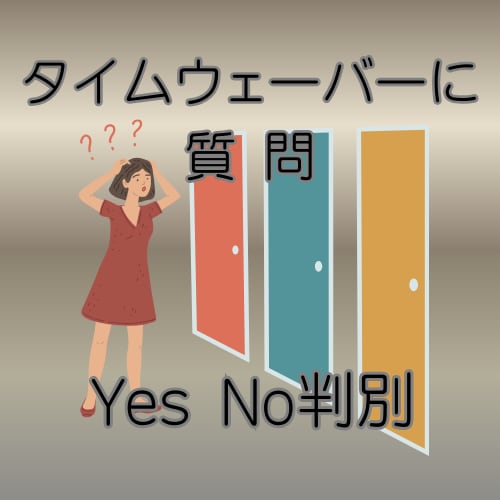 タイムウェーバーに質問！あらゆることを判別します 迷う時間が勿体ない！あなたの悩みにタイムウェーバーが答えます イメージ1