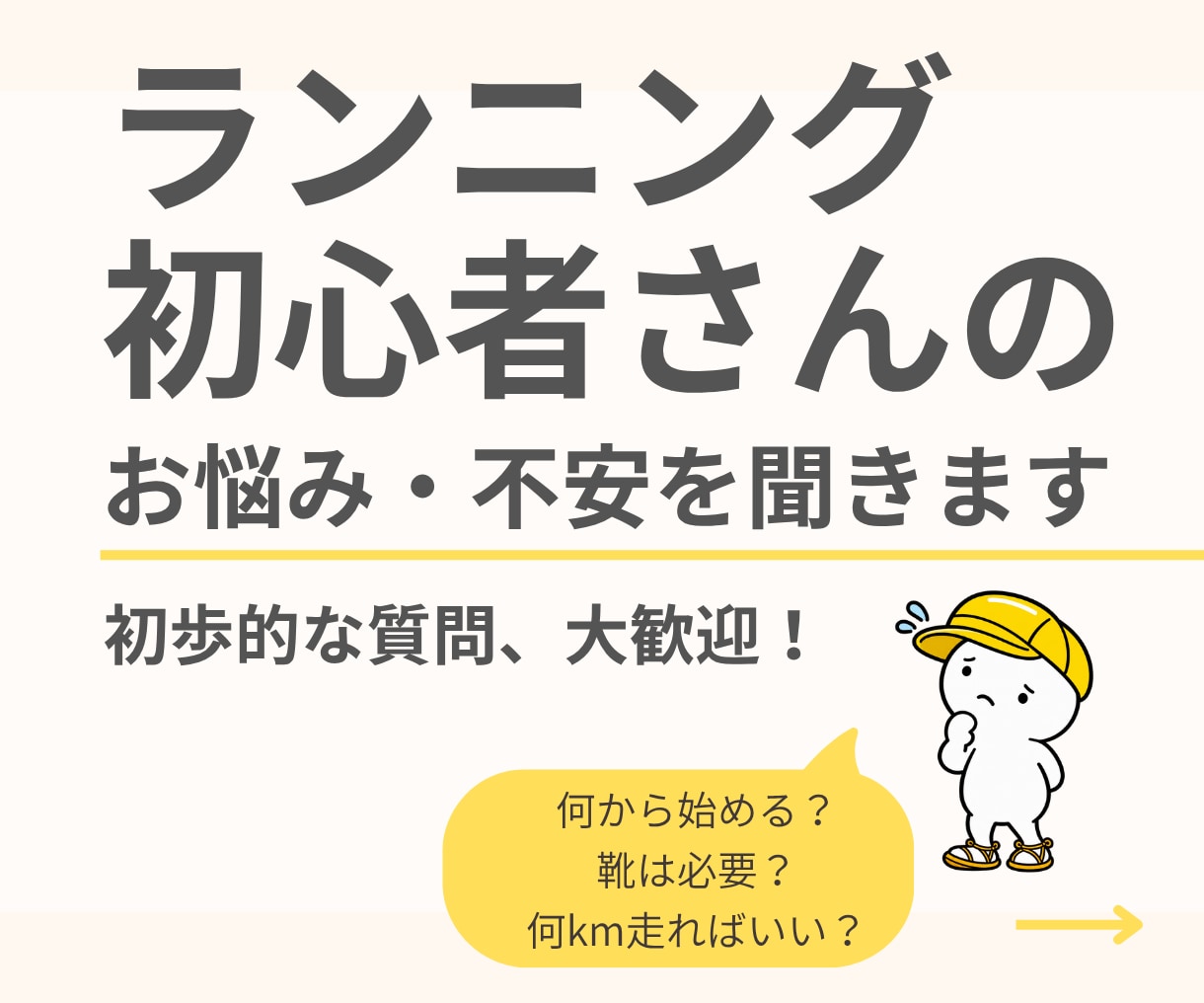 ランニング初心者さんのお悩み・不安を聞きます 何から始める？靴は？何km走る？初歩的な質問大歓迎！ イメージ1