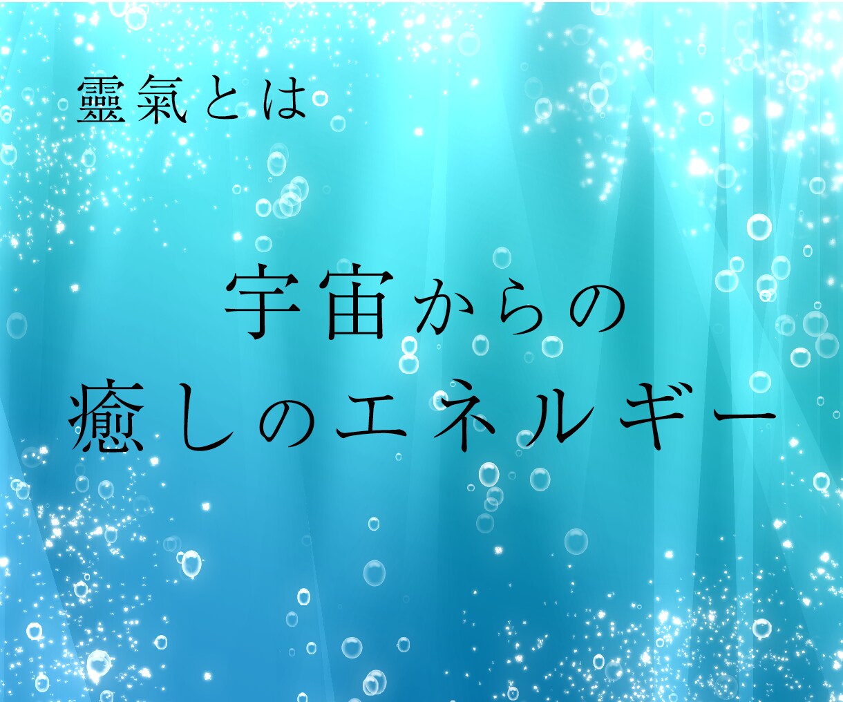 背中を押してほしい方へ　靈氣ヒーリングいたします 10分間の靈氣の後オラクルカードのメッセージを伝えます イメージ2