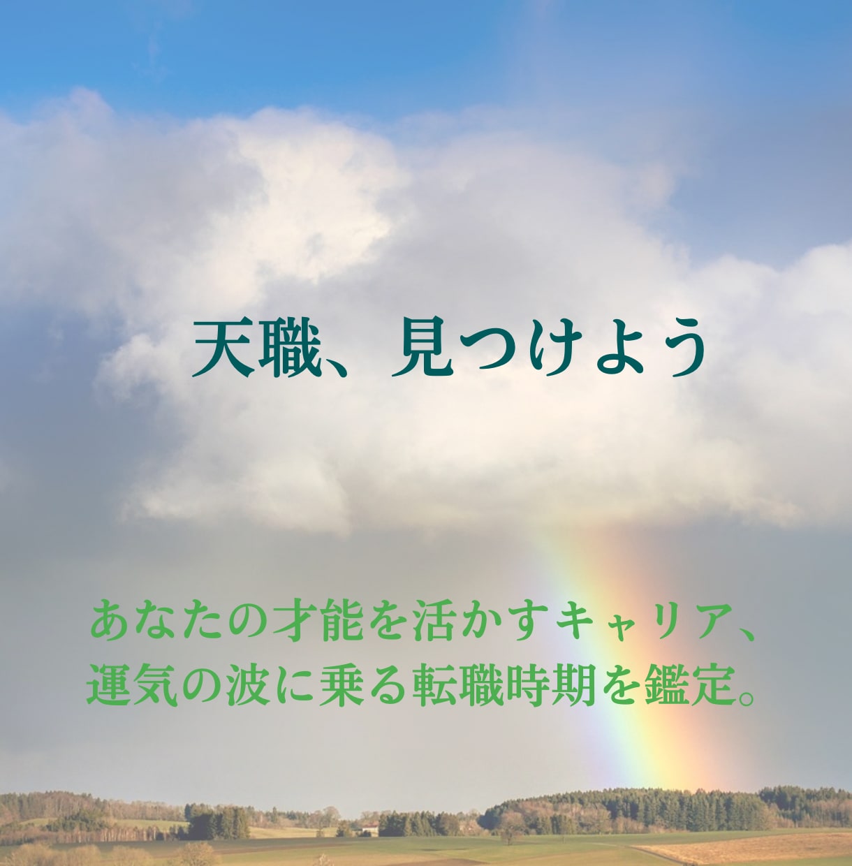 仕事運・適職　天職を導き出します 才能を活かす天職へ。四柱推命であなたのキャリアを明確に イメージ1