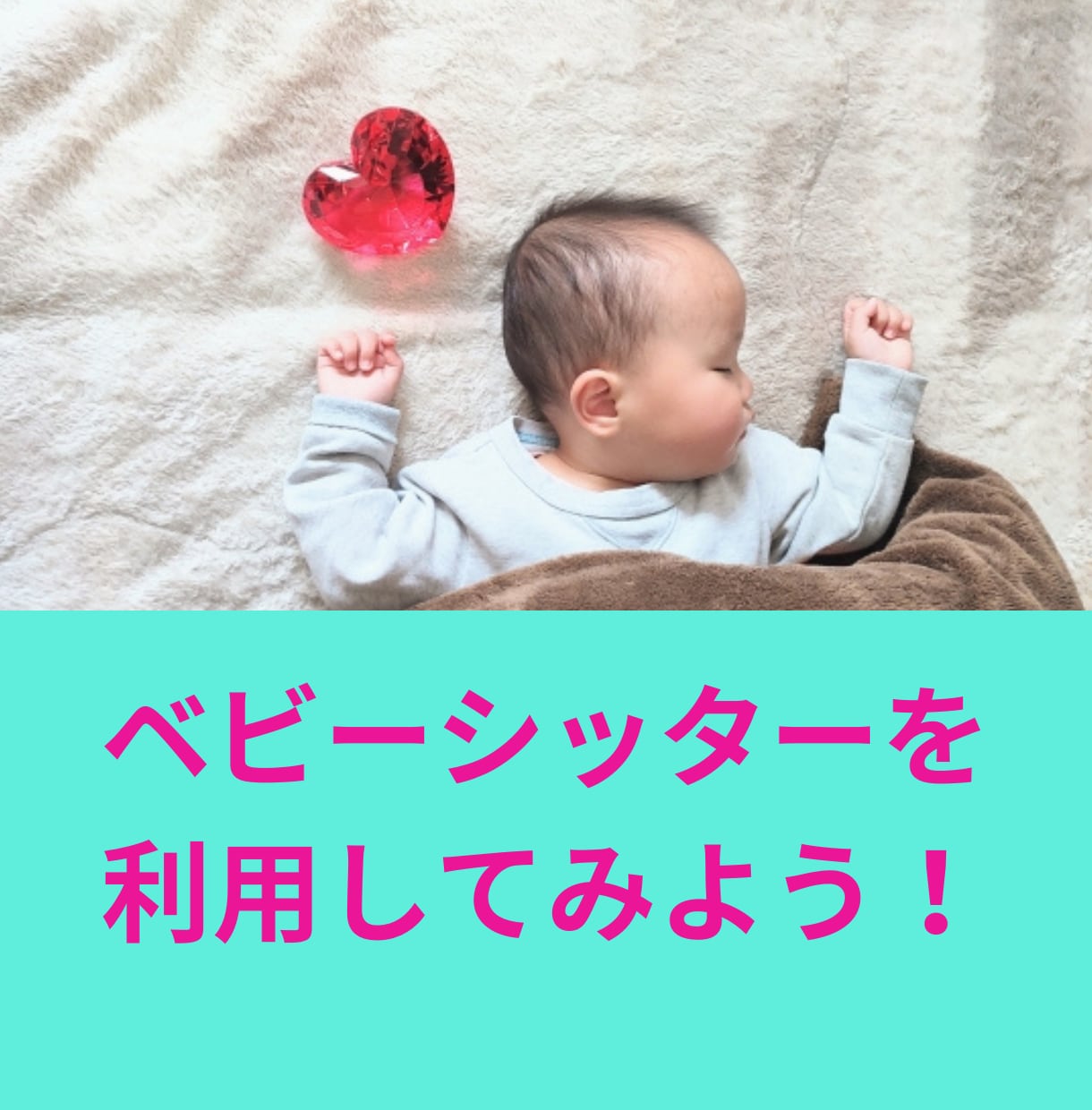 ベビーシッター利用に迷う方を丁寧にサポートします 安全面は？子どものへの影響は？現役シッターと共に不安を解消！ イメージ1