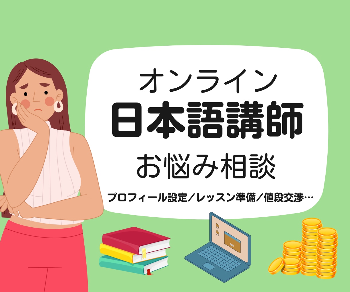 オンライン日本語講師のお悩み聞きます これから始める人もＯＫ！顔出し不要！安心して話せる(^^♪ イメージ1