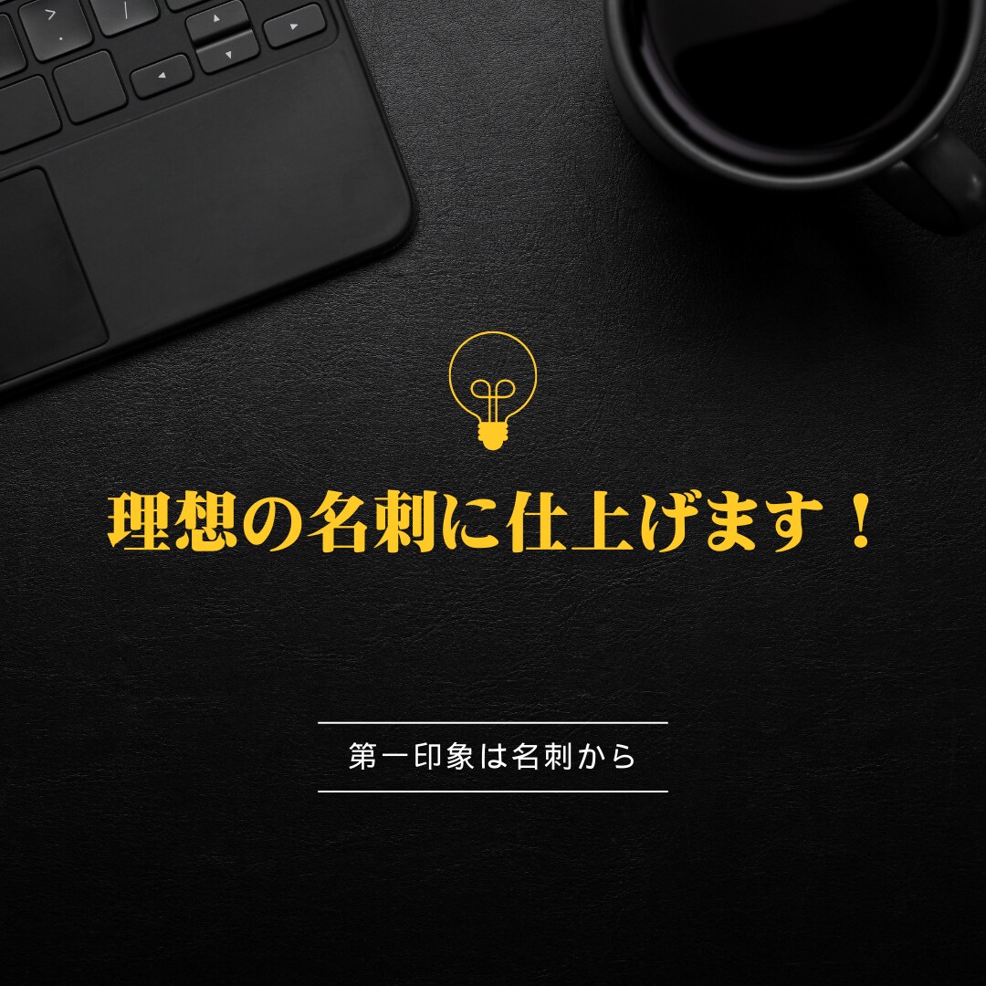 あなたの理想としている名刺を形にします 名刺から自身のイメージを作りましょう！ イメージ1