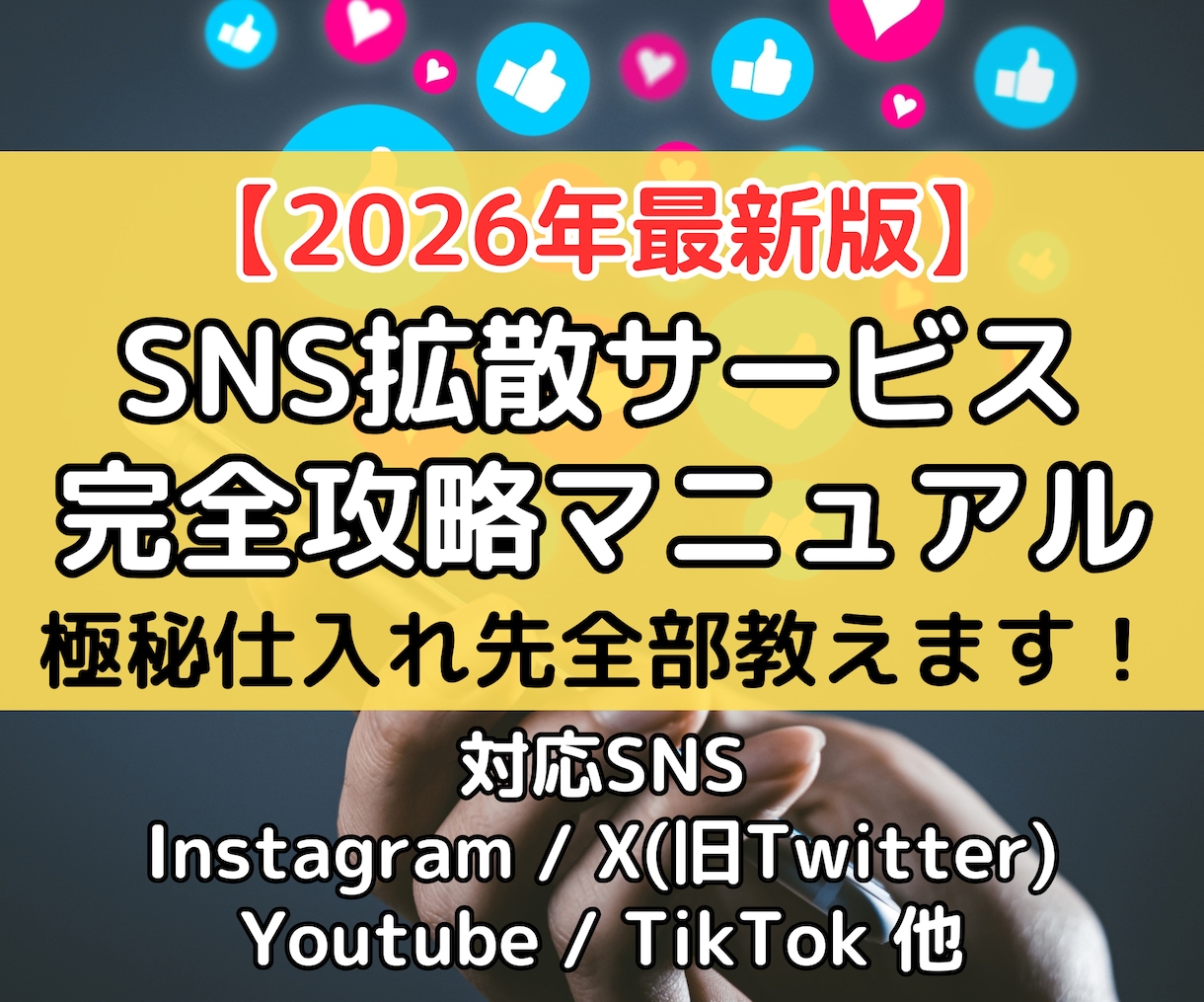 2026年最新！SNS拡散サービス仕入れ先教えます インスタ/Youtube/Twitterを強化する裏ワザ イメージ1