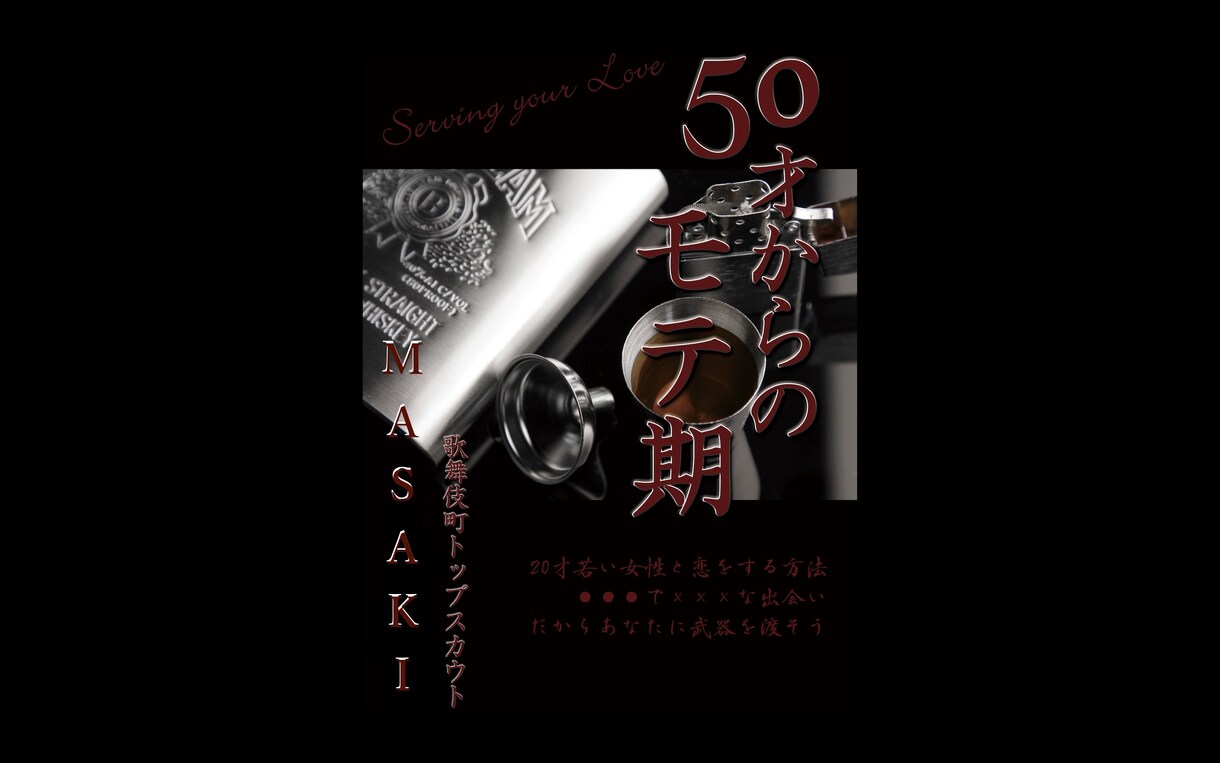 20歳年下でもどんと恋！50歳からのモテ期教えます たっぷり動画資料&個別フォローによる21日間集中レッスンです イメージ1