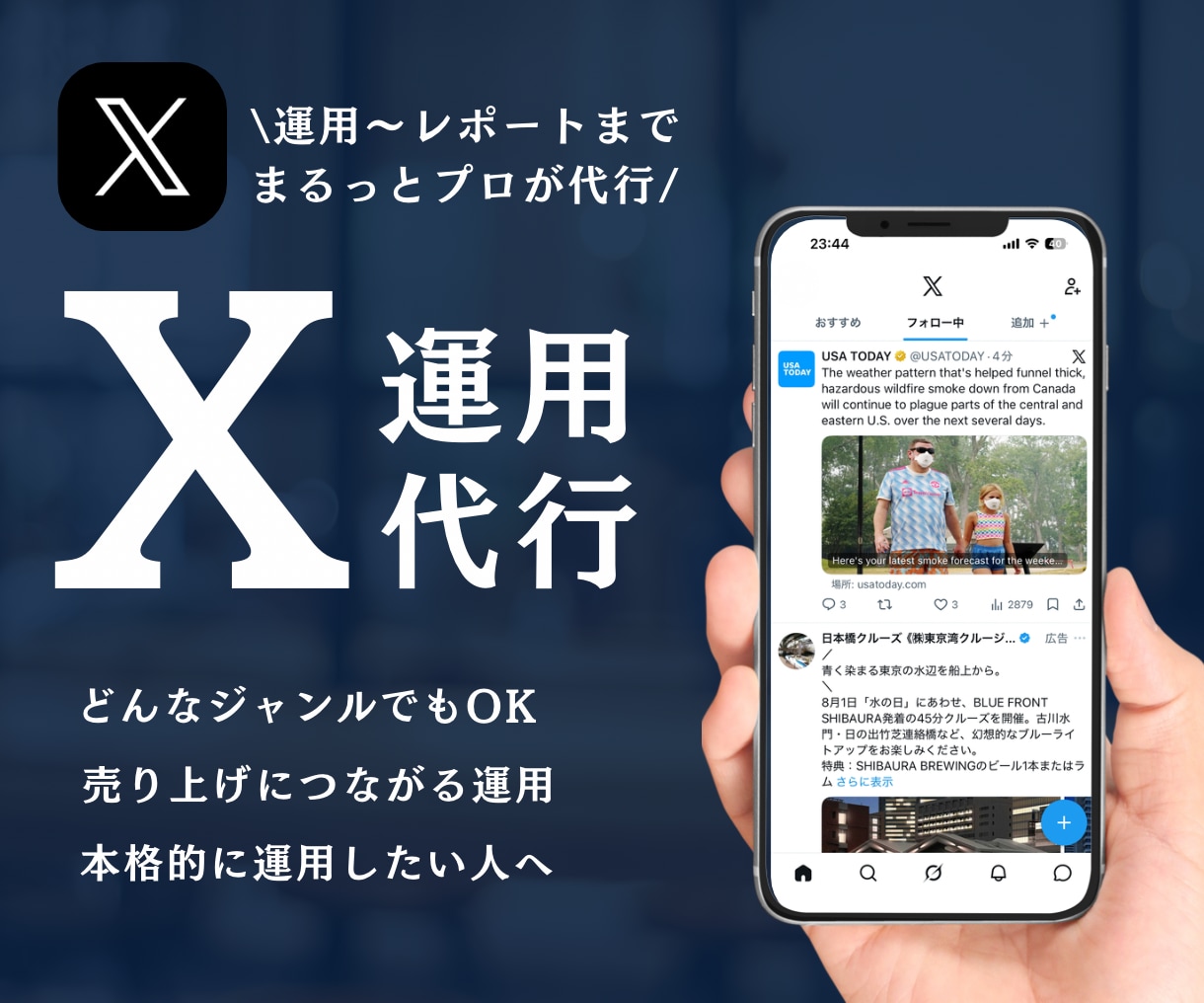 Xを現役プロが運用代行します どんなジャンルもお任せください！本格的に運用したい方へ！ イメージ1