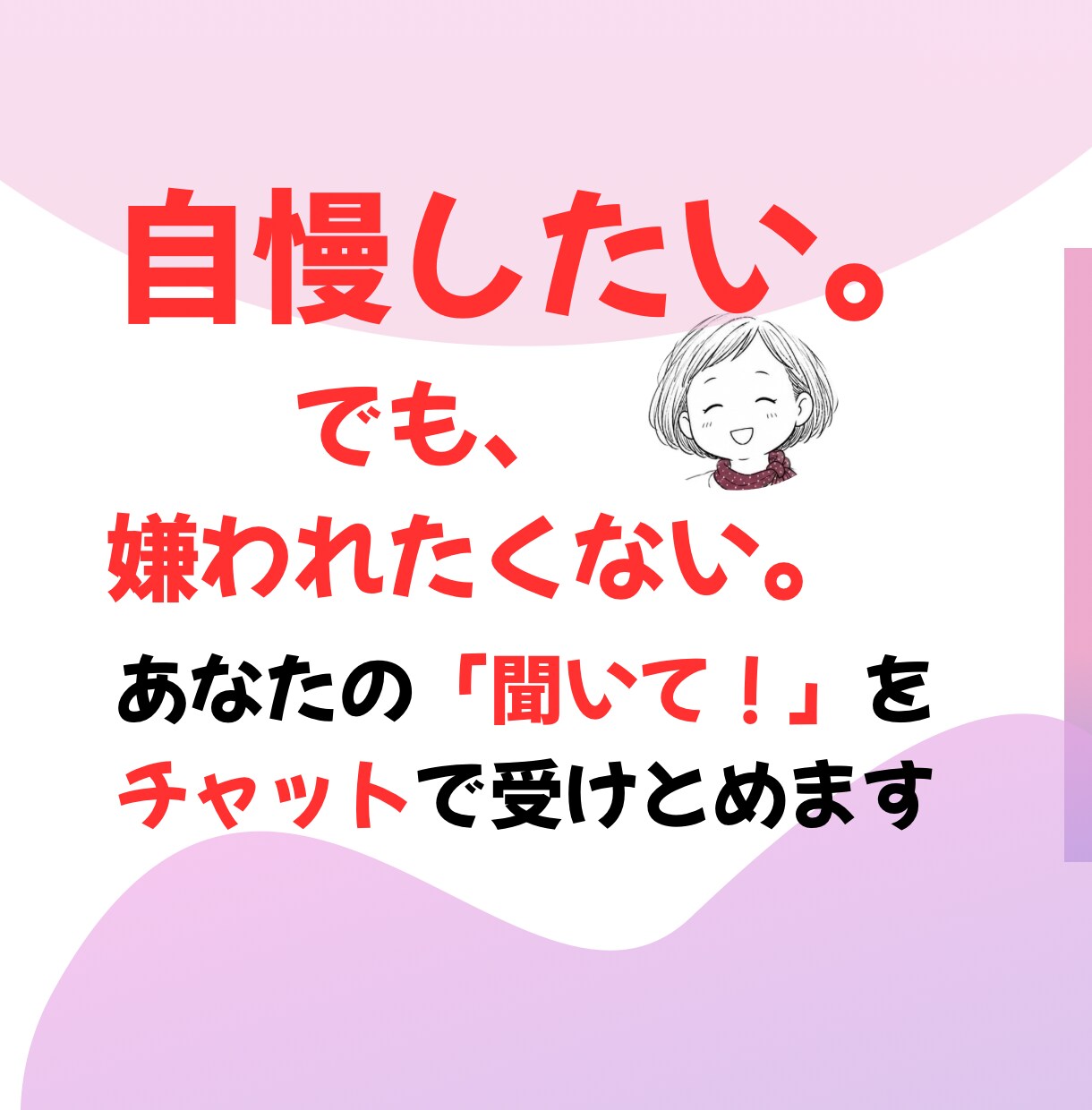 チャットで自慢話聴きます 身近な人に話すと嫌がられるかも…そんな時に是非！ イメージ1