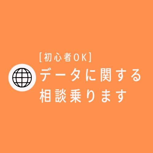 あなたの仕事・サービスのデータ相談に乗ります 【初心者向け】どう現場に使えうるか、サービスに落とし込むか イメージ1