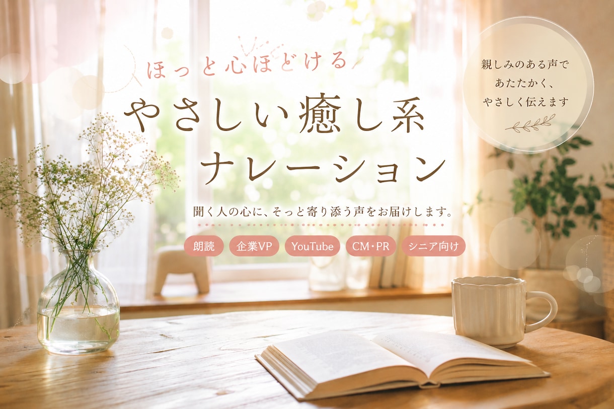 ほっとする、フワッと心ほどける声をお届けします 安心感ある自然な声のナレーションあなたにそっと寄り添います。 イメージ1
