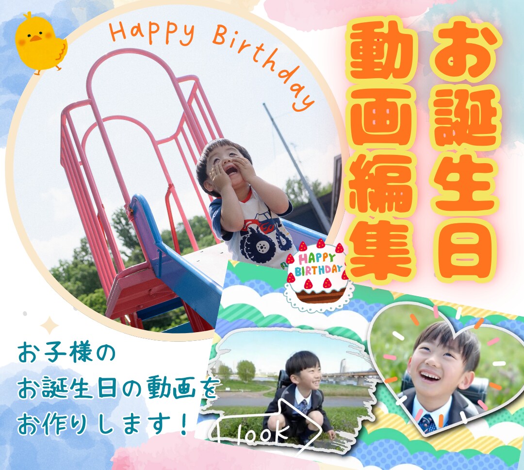 お子さまのお誕生日をお祝いする動画を作ります 大好きなものがたくさん入った　楽しい動画を作ってみませんか？ イメージ1