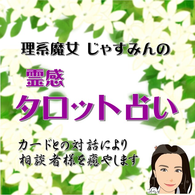 タロット×西洋占星術★鑑定後遠隔ヒーリングします 不倫、復縁、片思い、夫婦、仕事、人間関係、子育て、何でもOK イメージ5