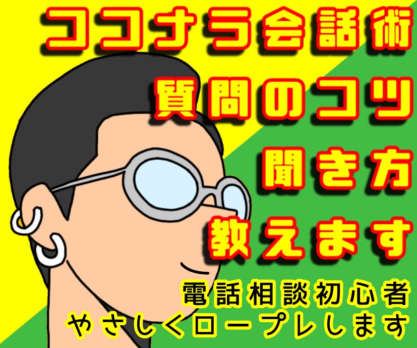 ココナラでの会話術☘️聞き方☘️質問のコツ教えます 電話相談初心者、やさしくロープレいたします。 イメージ1