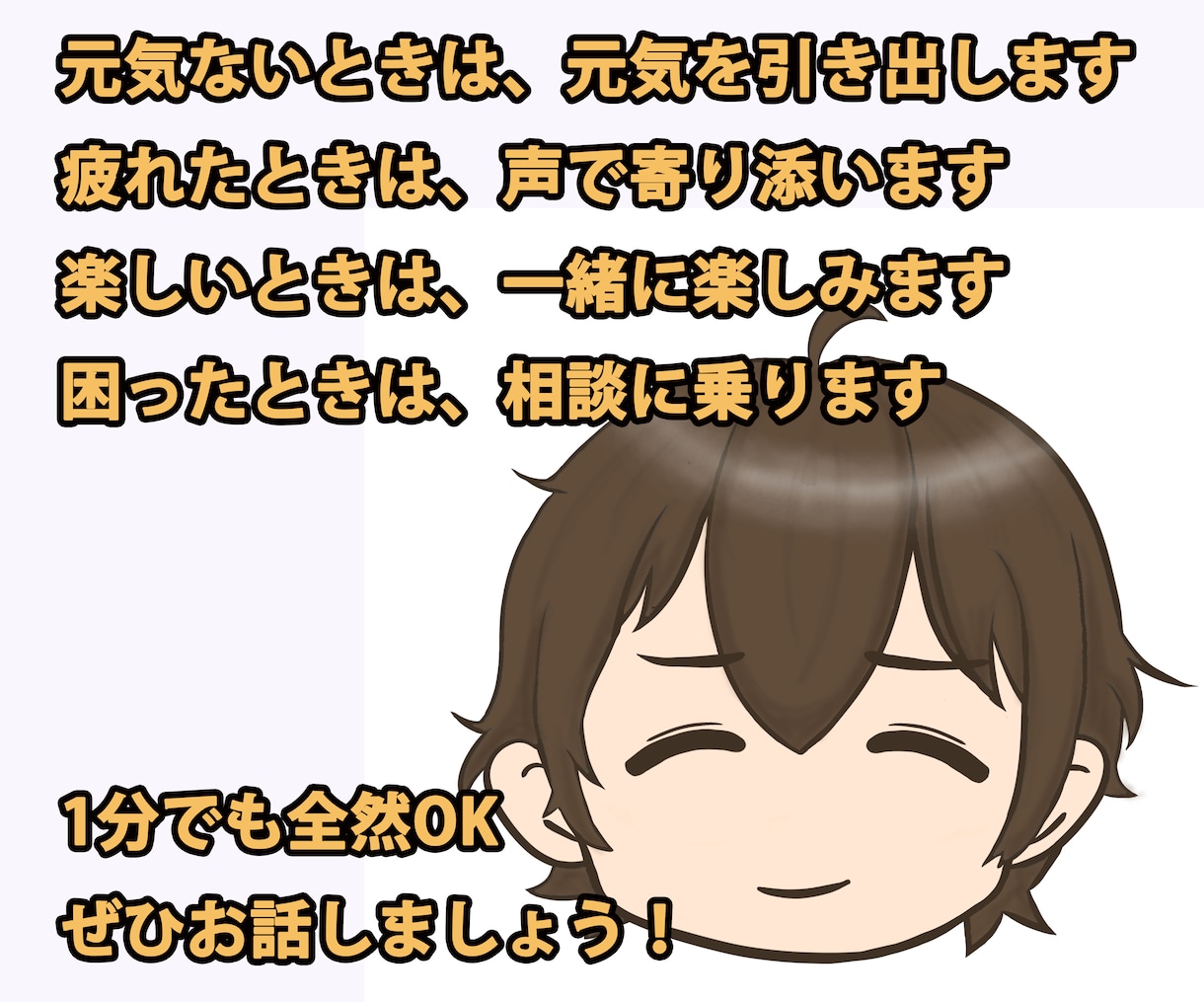 すぐに仲良くなって楽しくお話しできちゃいます 楽しく雑談/愚痴/相談/恋愛/ビジネス/自己啓発/秘密厳守！ イメージ1
