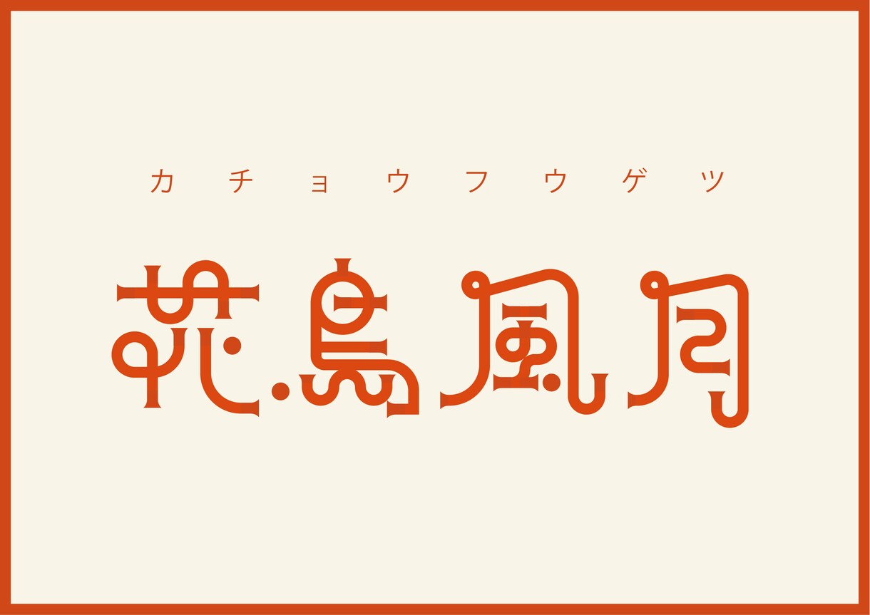 一から作字！Vtuber様等の被らないロゴ作ります 修正無制限！リクエストを出来る限り反映します イメージ2