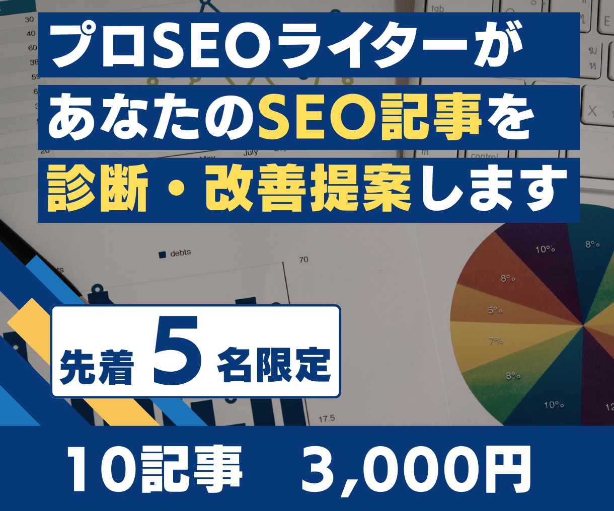 SEO記事の弱点を丸ごと診断・改善提案します 「書いても勝てない」原因を知りたいブロガー・Webライターへ イメージ1