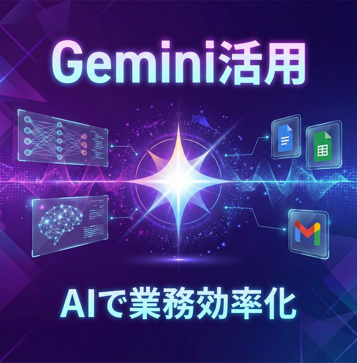 Gemini for GWSの使い方を教えますます Google純正AIで業務効率化を実現しよう イメージ1