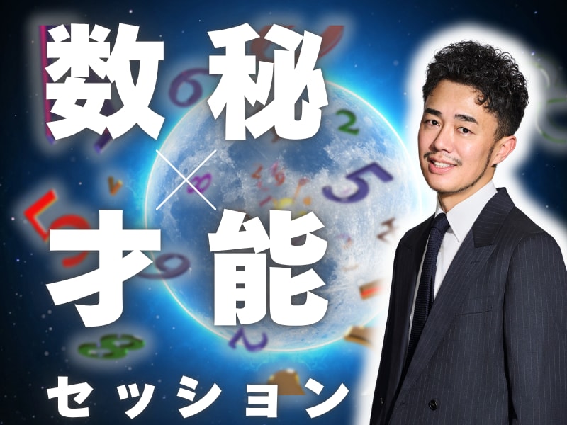 数秘×才能コーチングで生き方と在り方を整えます 使命、才能、天職などすべてを知ることで、人生を再起動させます イメージ1