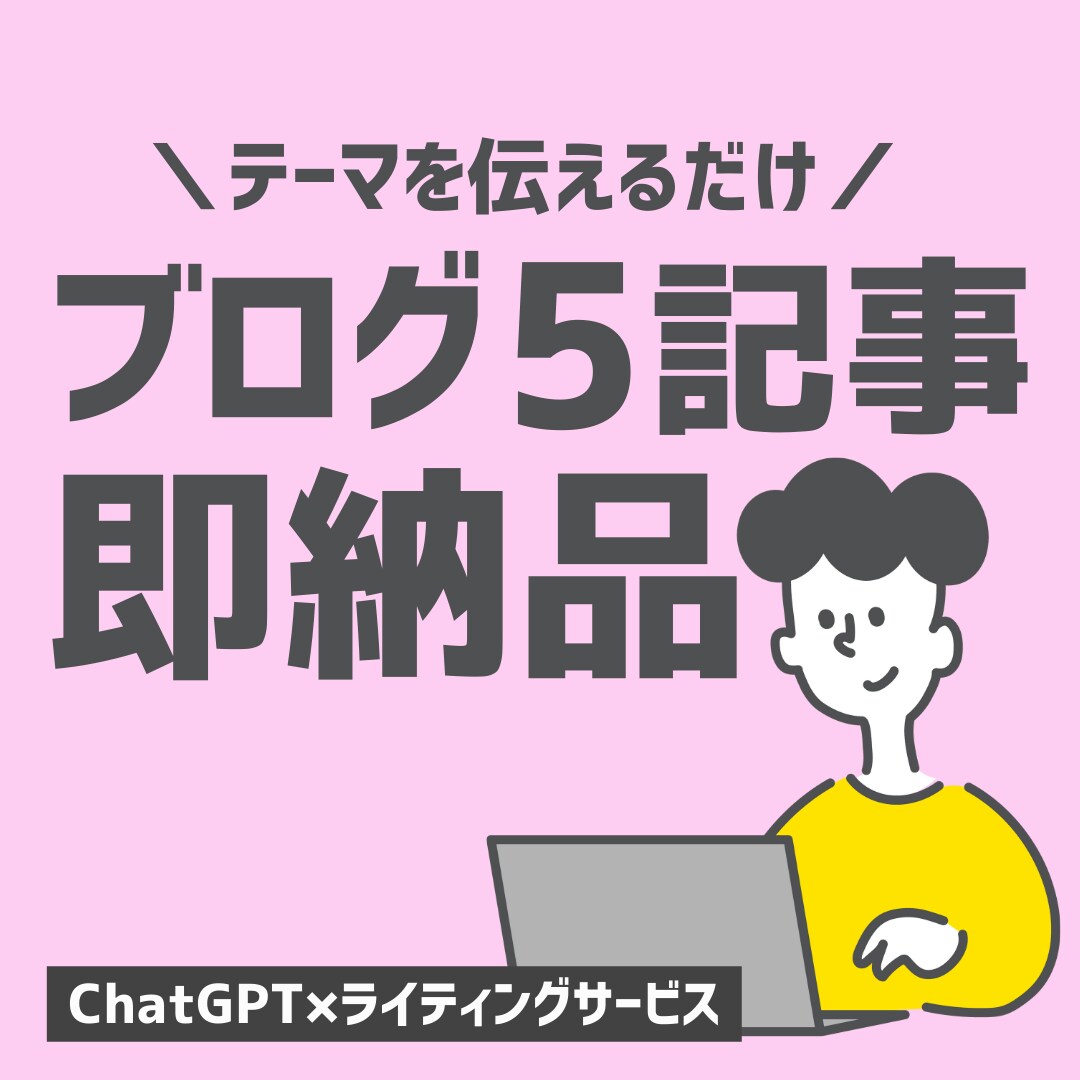 まとめて5記事！タイトル丸投げブログ記事作成します ブログ記事3000文字〜文字単価約0.5円 オールジャンル！ イメージ1