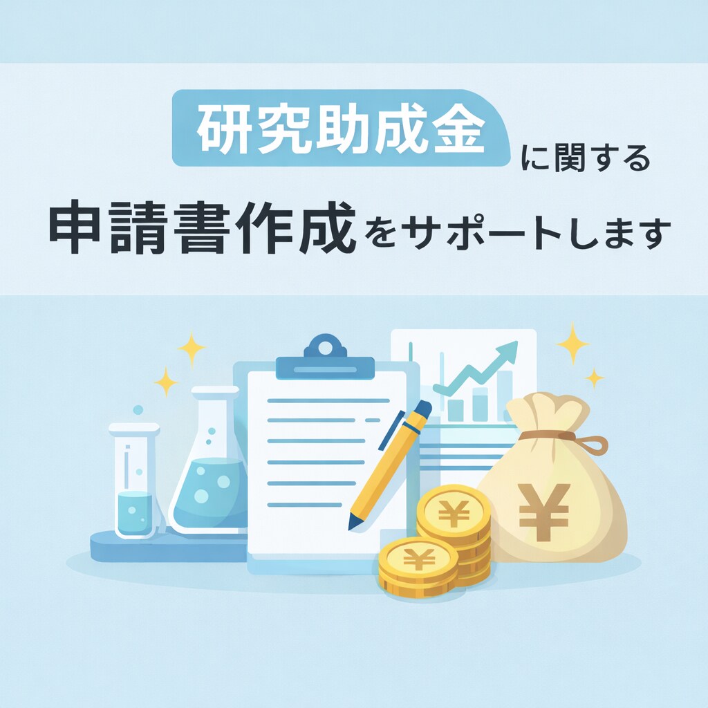 研究助成金 に関する申請書作成をサポートします 対象：【大学生】・【大学院生】【研究者】 イメージ1