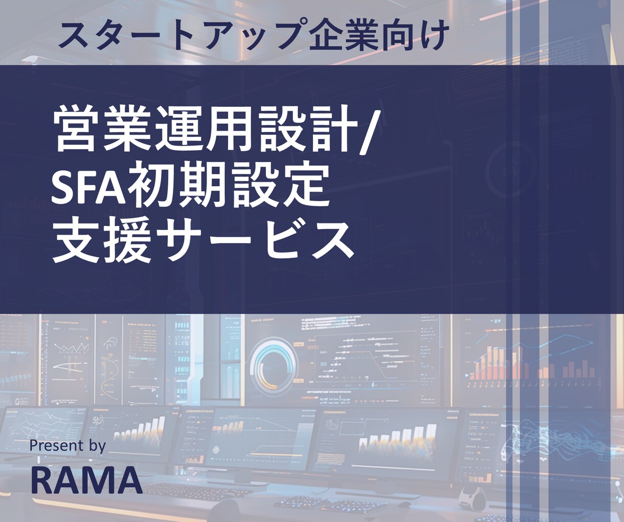 スタートアップ向け営業プロセス構築します THE MODELの概念でビジネスを加速する戦略的支援 イメージ1
