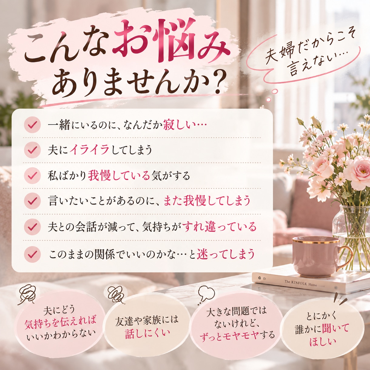 夫婦・パートナーのモヤモヤを優しくお聞きします 一緒にいるのに寂しい…言えない気持ちを一緒に整理します イメージ2