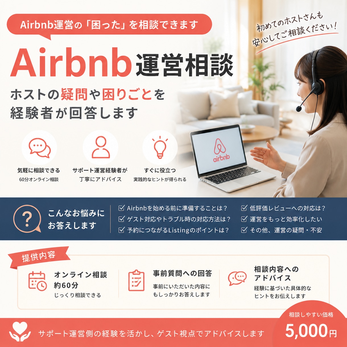 Airbnb運営の疑問を経験者が答えます 【10組限定価格】Airbnb運営の困ったを相談できます イメージ1
