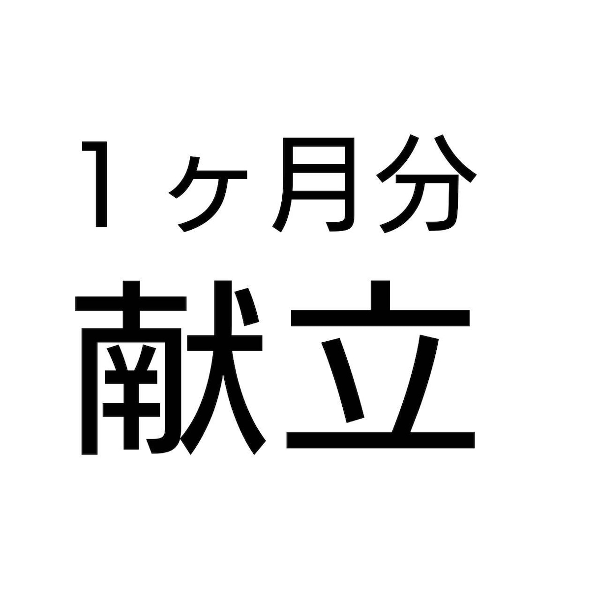 施設向けも】管理栄養士が1ヶ月分の献立提供します 工程表もありますので施設様は別途ご相談ください イメージ1