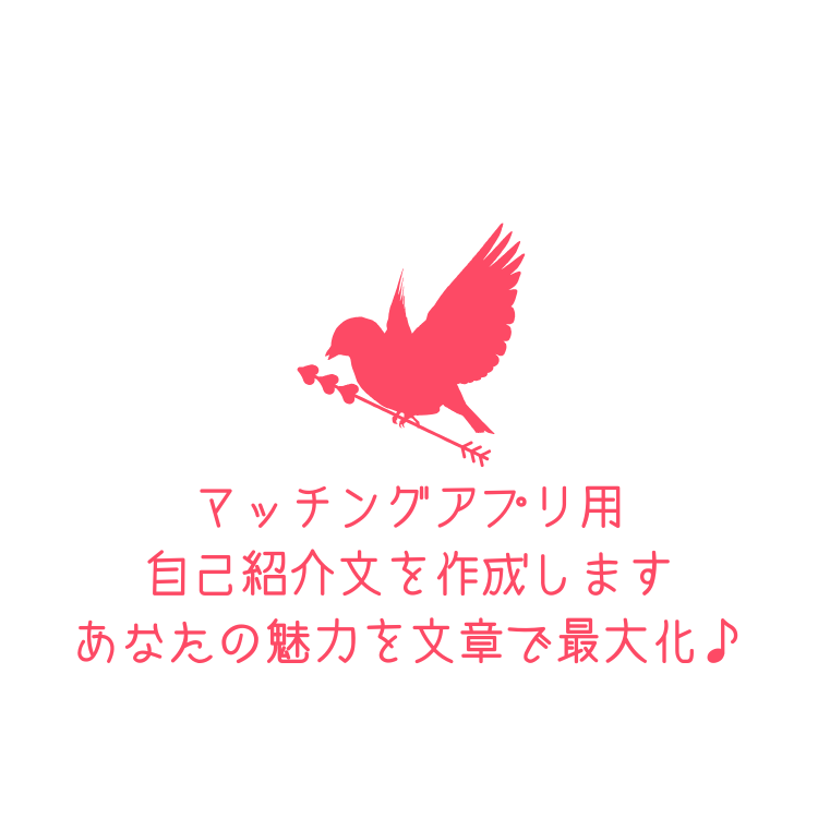 マッチング用プロフィール作成します 魅力が伝わる自己紹介を代筆します！ イメージ1