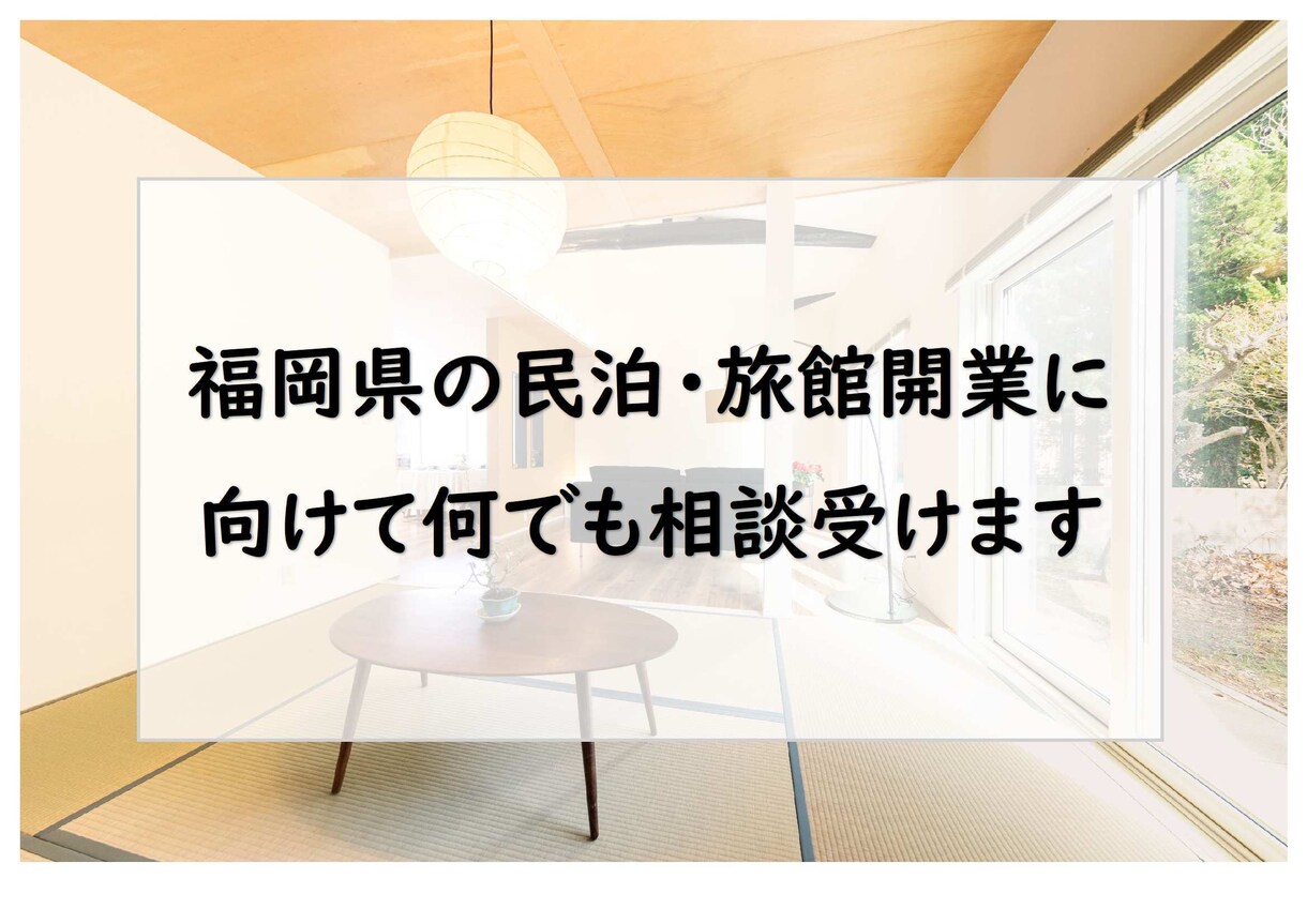 福岡県の民泊・旅館開業に向けて何でも相談受けます 建築士で民泊ホストが開業まで一貫してサポートします。 イメージ1