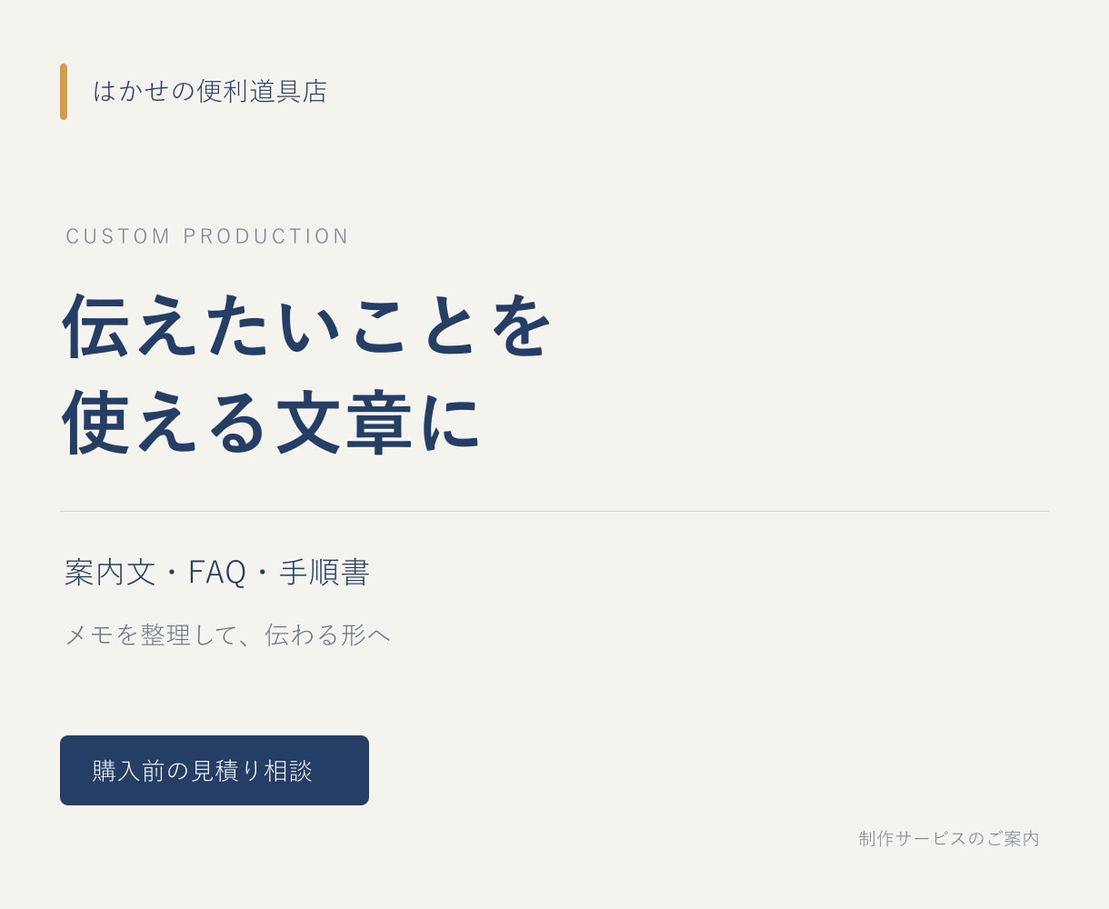 仕事で使う案内文や手順書を整えます 伝えたいことを、使う人が迷いにくい文章に イメージ1