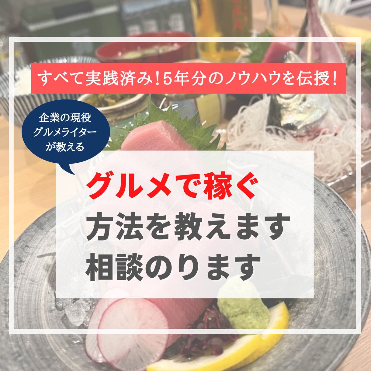 格安！グルメ収益化の方法教えます 今日からできる方法も伝授！グルメ副業ノウハウ5年分を公開！ イメージ1
