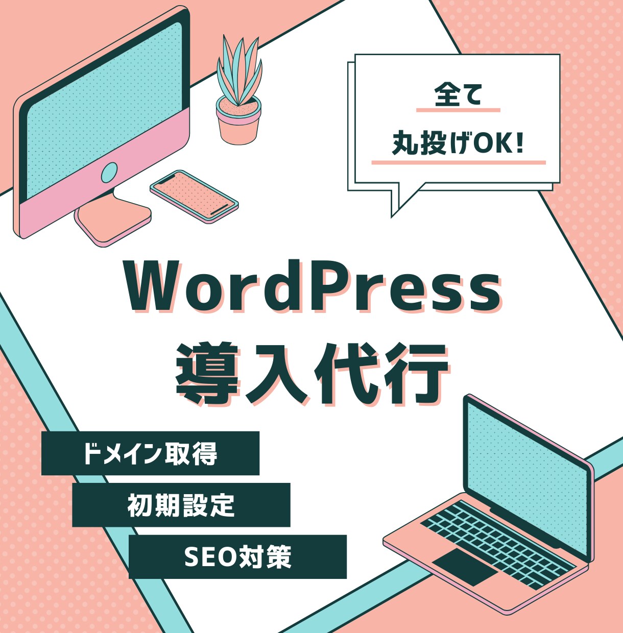WordPress導入代行いたします 丸投げOK！サーバー・ドメイン取得・WordPress導入 イメージ1